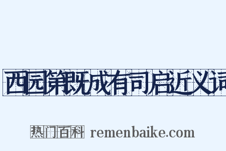 西园第既成有司启近义词是什么意思的图片